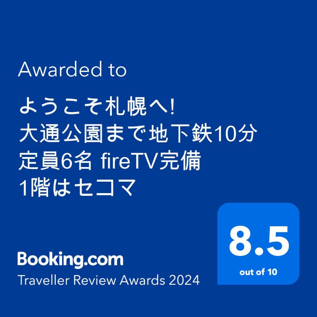 Ferienwohnung ようこそ札幌へ! 大通公園まで地下鉄10分 定員6名 Firetv完備 1階はセコマ Exterior foto